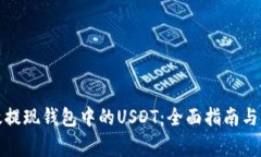 如何有效提现钱包中的USDT：全面指南