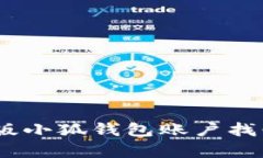 全面解析：手机版小狐钱包账户找回的