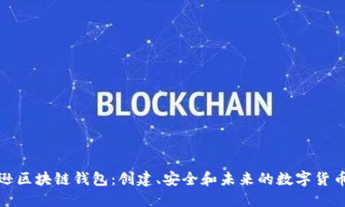 探索亚马逊区块链钱包：创建、安全和未来的数字货币解决方案