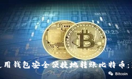 : 如何使用钱包安全便捷地转账比特币：新手指南