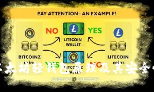 深入探讨以太坊轻钱包原理及其安全性与实用性