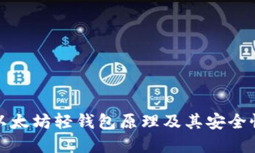 深入探讨以太坊轻钱包原理及其安全性与实用性