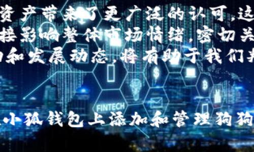 如何在小狐钱包中安全、顺利地添加狗狗币？详细指南
小狐钱包, 狗狗币, 加密货币, 钱包安全/guanjianci

引言
随着加密货币越来越受到人们的关注，很多投资者开始尝试购买和存储各类数字资产。狗狗币（Dogecoin）作为一种以娱乐和社区为主导的加密货币，近年来也获得了不少的关注。小狐钱包作为一个受欢迎的多链数字资产钱包，为用户提供了便捷的加密货币存储、转账和管理功能。在这篇文章中，我们将详细介绍如何在小狐钱包中安全、顺利地添加狗狗币，以及在此过程中需要注意的事项和常见问题。

小狐钱包简介
小狐钱包是一个多功能的数字资产钱包，支持多种主流的加密货币，包括比特币、以太坊、狗狗币等。它不仅能够帮助用户方便地管理自己的数字资产，还提供了安全性较高的存储方式。小狐钱包采用分层确定性（HD）钱包架构，允许用户通过一组助记词生成多个地址，从而提高安全性。
除了数字资产的存储外，小狐钱包还支持快速、安全的转账功能，并且具备用户友好的界面，适合各种水平的投资者使用。

步骤一：下载并安装小狐钱包
首先，你需要下载安装小狐钱包的官方应用程序。根据你的设备类型，访问小狐钱包的官方网站或相应的应用商店，下载适合你设备的版本。安装包完成后，按照提示进行安装。确保只通过官方渠道获取下载链接，以防下载到伪造程序。
安装完成后，打开小狐钱包，进入主界面。

步骤二：创建或导入钱包
打开应用程序后，你可以选择创建一个新钱包，也可以导入已有的钱包。如果是第一次使用，你需要选择“创建钱包”。系统会引导你设置一个强密码，并生成一组助记词。务必将这组助记词妥善保管，因为它是你找回货币的唯一凭证。
如果你已经有一个小狐钱包且想要导入，则选择“导入钱包”，输入你的助记词和密码，系统会帮助你恢复。

步骤三：添加狗狗币
创建或导入钱包后，在主界面中，你将看到“添加资产”或“钱包管理”的选项。选择此选项，系统会列出所有可添加的数字资产。在搜索框中输入“狗狗币”，然后点击“添加”。这样，你的狗狗币资产就会出现在你的小狐钱包中。

步骤四：购买或接收狗狗币
添加狗狗币后，接下来可以选择购买或接收狗狗币。如果你希望购买狗狗币，可以通过平台上提供的交易所功能，用法币或其他数字资产进行购买。
如果你从其他钱包或交易所接收狗狗币，选择“接收”选项，系统会提供一个钱包地址和二维码。将地址或二维码分享给转账方，即可完成转账。

一步步监控交易状态
无论是购买还是接收狗狗币，建议在交易后监控交易状态，确保交易顺利。可以在小狐钱包的“交易记录”中查看所有历史记录，确保资产安全。

步骤五：确保钱包安全
为了确保你的数字资产安全，建议定期更改密码，不要将助记词共享给任何人，并保持钱包应用程序的更新。使用两步验证和其他安全设置，以防止盗窃和欺诈。

总结
通过以上步骤，你就可以在小狐钱包中顺利添加狗狗币。随着加密货币市场的不断发展，小狐钱包为用户提供了便捷的存储和管理工具，使用户能够更安全、更便捷地进行数字资产投资。

常见问题解答

问题一：如何确保小狐钱包的安全性？
钱包的安全性是每个用户都必须重视的，尤其是在涉及到加密货币的时候。接下来，我们将探讨几个确保小狐钱包安全性的必要措施。
首先，生成强密码至关重要。你的密码越复杂，被破解的可能性就越小。建议密码包括大小写字母、数字及特殊字符，并且至少包含12个字符。不要使用与其他账号相同的密码。
其次，安全备份助记词。助记词是一种密码恢复方法，一旦丢失，你可能再也无法访问你的钱包。因此，请将这组助记词背诵或写下来，放在安全的地方，避免和别人分享。
同时，开启两步验证。如果小狐钱包支持二次验证功能，一定要开启，以增加额外的安全层。这将要求你在登录钱包时提供除了密码以外的第二个验证步骤，这通常是通过短信或应用程序实现的。
确保你的设备安全也是保护钱包的重要措施。定期更新你的手机系统和应用程序，以防止潜在的安全漏洞。此外，避免使用公共Wi-Fi网络进行钱包操作，以降低被攻击的风险。
最后，定期监控账户活动。每周或每月检查你的交易记录，确保没有未授权的交易同时设置警报功能。任何异常活动都应及时处理。

问题二：如何处理狗狗币的转账问题？
转账是使用加密货币的一个重要功能，但在转账过程中可能会遇到一系列问题。了解转账过程并掌握解决方案对于快速交易非常重要。
在进行狗狗币转账时，首先要确保你输入正确的钱包地址。与其他加密货币一样，狗狗币的地址是独特的，如果地址错误，资产将无法找回。建议使用复制粘贴的方法，避免手动输入。
如果你的转账长时间未见确认，通常是由于网络拥挤或手续费设置过低。你可以在区块链浏览器中输入你的交易哈希值，查看交易状态，并确认是否还在等待确认。如果需要，也可以通过重新设定费用来尝试加速交易确认。
另外，狗狗币的交易确认时间相对较短，但仍有可能遇到延迟。如果你发现交易长时间未被确认，可以考虑联系客服或在小狐钱包的社区寻求帮助。
对于转账失败，你可以检查当前网络状态或手续费设置。有时候低手续费会导致交易优先级较低，长时间无法处理。为了避免这种情况，你可以在发送狗狗币时选择更高的手续费，一个合理的手续费设置会提高交易成功的概率。

问题三：狗狗币的未来价值如何？
狗狗币作为一种起源于网络迷因的加密货币，其价值有时受到社区热度和市场需求的直接影响。因此，对狗狗币的未来价值进行预测面临一定的不确定性。
首先，狗狗币的使用场景正在逐步扩大。虽然它最初的目的只是作为一种玩笑货币，但是现在越来越多的平台和商家开始接受狗狗币支付。此外，社区活动和慈善行为等措施也为这项数字资产带来了更广泛的认可。这种应用范围的扩大将对未来的增长潜力产生重要影响。
其次，市场情绪和整体加密货币行业的发展也会直接影响狗狗币的价格。比如说，市场主流资产比特币和以太坊的表现往往会波及到其他数字资产。行业的监管政策、新技术发展等都会直接影响整体市场情绪。密切关注这些趋势，将帮助我们更准确地把握市场动态。
最后，狗狗币社区的活跃度和用户基础的拓展同样是影响其未来的关键因素。一个活跃的社区能吸引更多的新用户参与，这直接关系到狗狗币的市值和流动性。因此，留意社区的变化、活动和发展动态，将有助于我们判断狗狗币的未来价值走势。

结论
在小狐钱包中添加狗狗币是一个简单明了的过程，但确保钱包安全和成功管理资产的同时，也需要时刻关注市场变化和提醒自己如何安全使用这一数字资产。希望以上的信息能对你们在小狐钱包上添加和管理狗狗币提供帮助。