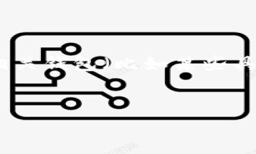 在讨论以太坊钱包时，通常提到的“w开头的钱包”指的是“WalletConnect”或以“w”开头的其他相关钱包（比如某些具体的钱包名字）。在这里，我们将重点讨论以太坊钱包的种类、使用方法以及安全性等方面的内容。

:
深入探索以太坊及其W开头钱包的全面指南
