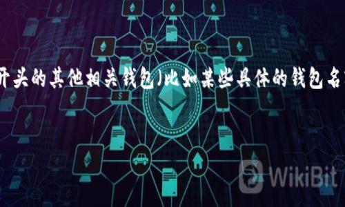 在讨论以太坊钱包时，通常提到的“w开头的钱包”指的是“WalletConnect”或以“w”开头的其他相关钱包（比如某些具体的钱包名字）。在这里，我们将重点讨论以太坊钱包的种类、使用方法以及安全性等方面的内容。

:
深入探索以太坊及其W开头钱包的全面指南