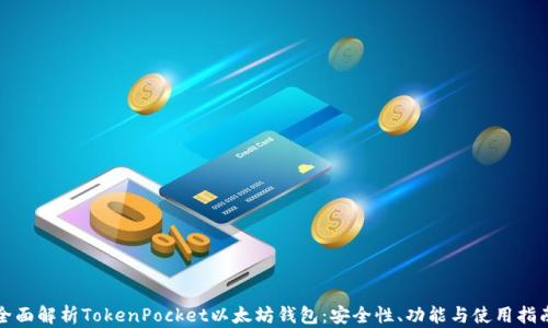 全面解析TokenPocket以太坊钱包:安全性、功能与使用指南