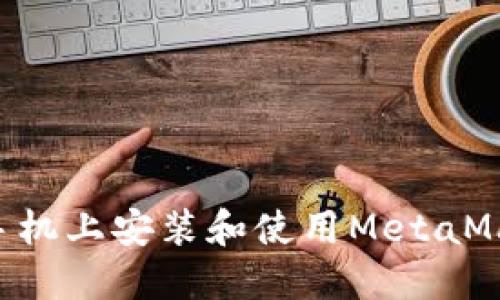如何在苹果手机上安装和使用MetaMask：全面指南