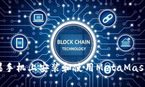 如何在苹果手机上安装和使用MetaMask：全面指南