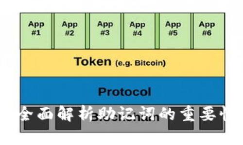 : 小狐钱包：全面解析助记词的重要性及使用指南