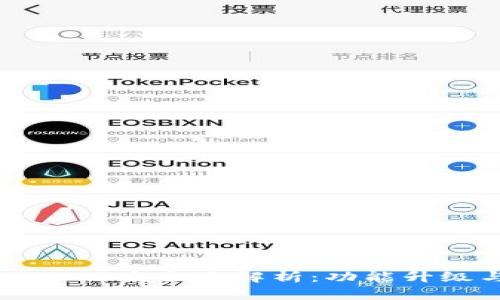 小狐钱包5.40版本全面解析：功能升级与使用指南