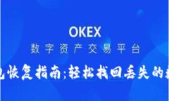 小狐钱包恢复指南：轻松找回丢失的数