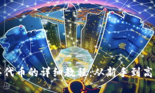 和关键词：

小狐钱包购买代币的详细教程：从新手到高手的完美指南