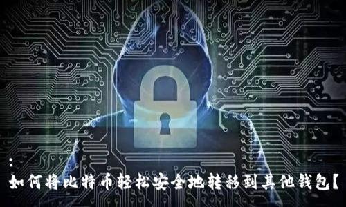 :
如何将比特币轻松安全地转移到其他钱包？