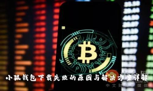 小狐钱包下载失败的原因与解决方案详解