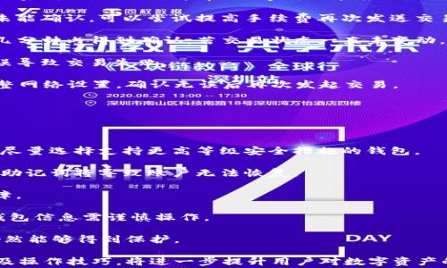 
  如何在zksync上设置小狐钱包：完整步骤与常见问题解答 / 

关键词：
 guanjianci zksync, 小狐钱包, 钱包设置, 区块链 /guanjianci 

一、什么是zksync与小狐钱包

在深入了解如何设置小狐钱包之前，我们需要首先清楚zksync与小狐钱包是什么。zksync是一个二层扩展解决方案，它基于以太坊的Layer 2技术，旨在提高交易速度并减少手续费。通过零知识证明技术，zksync能够将多个交易合并处理，只在以太坊主链上记录每个交易的简要信息。

小狐钱包是一个用户友好的数字资产钱包，旨在为用户提供简单安全的数字货币管理服务。它支持多种区块链资产，并提供强大的交易功能和流畅的用户体验。连接到zksync之后，小狐钱包可以让用户更加方便地进行低成本和高效的数字资产交易。

二、在zksync上设置小狐钱包的步骤

以下是设置小狐钱包以便在zksync上使用的详细步骤：

h41. 下载与安装小狐钱包/h4
首先，您需要下载小狐钱包。可以在小狐钱包的官方网站或各大应用商店中找到相应的版本。选择适合您设备的版本进行下载并安装。

h42. 创建新钱包或导入已有钱包/h4
安装完成后，打开小狐钱包。您将看到创建新钱包或者导入已有钱包的选项。如果您是第一次使用小狐钱包，请选择创建新钱包。按照系统提示设置密码并备份助记词，以确保资产安全。如果您已有钱包，可以选择导入，输入助记词或私钥完成恢复。

h43. 添加以太坊主网与zksync二层网络/h4
在小狐钱包的界面中，添加以太坊主网的同时，确保添加zksync网络。通常在网络设置选项中，选择添加新的网络，输入zksync的相关信息，包括网络名称（zksync）、RPC URL与链ID等，一般可以在zksync的官方网站上找到这些信息。

h44. 转账资产至zksync网络/h4
成功连接zksync网络后，您需要将资产从以太坊主网转移到zksync网络。这可以通过小狐钱包的转账功能或zksync官方提供的桥接服务实现。请注意交易费用，并确保所需的ETH余额充足。

h45. 点击确认，完成设置/h4
在上述步骤完成后，您可以在小狐钱包中查看到您的资产并使用zksync提供的功能。可以进行转账、交易，享受更低的手续费和更快的交易速度。

三、常见问题解答

h4问题一：zksync与小狐钱包的协同使用有什么优势？/h4

zksync与小狐钱包的协同使用为用户带来了几个显著的优势：

1. 低交易手续费： zksync的技术使交易变得更为经济。相较于以太坊主网，用户在zksync上进行交易时，手续费显著降低，从而为用户节省了成本。

2. 更快的交易确认： zksync使用零知识证明的方式处理交易，使得交易确认时间大幅缩短。用户能够快速实现资金的转移，特别是在高峰时段，不再需要长时间等待。

3. 更好的用户体验： 小狐钱包为用户提供友好的界面和简单的操作方式，使得即便是初学者也能轻松上手。同时与zksync的结合，使得所有操作都能在一个平台上完成，提高了用户的便利性。

4. 安全性： 小狐钱包注重用户的安全性，通过密钥管理和助记词备份机制，确保用户数据的安全。而zksync的二层技术增强了交易的防护，增加了资产的安全性。

h4问题二：在使用zksync时，如何处理交易失败或者延迟问题？/h4

交易失败或延迟在区块链网络中时有发生，尤其是在以太坊主网繁忙高峰期。这一问题在使用zksync时也可能出现。以下是处理交易失败和延迟的一些步骤：

1. 确认网络状态： 首先，您可以通过查看zksync的官方状态页面来快速了解网络状况。如果网络拥堵或出现故障，建议稍后再进行交易。通常，zksync会在其社交媒体或官方网站上发布相关的更新信息。

2. 检查交易手续费： 交易手续费不足可能导致交易失败。在执行交易时，要确保余额足以覆盖交易费用。如果发现交易未能确认，可以尝试提高手续费再次发送交易。

3. 等待一段时间再查询： 如果交易状态显示为“待处理”，请耐心等待。由于zksync的快速确认机制，大部分交易通常在几分钟内得到确认，若交易状态一直未变动，可以选择联系小狐钱包客服进行查询。

4. 检查地址和数据： 在发起交易前，务必再次检查接收地址、输入金额和其他合约参数是否正确，保证不会因为人为失误导致交易失败。

5. 复查网络设置： 确保您在小狐钱包中正确设置zksync网络。如果网络设置错误，可能造成无法正常发送交易，及时调整网络设置，确认无误后再次发起交易。

h4问题三：如何保护小狐钱包的资产安全？/h4

保护数字资产的安全是每个用户必须面临的重要问题，以下是一些有效的安全措施：

1. 了解钱包的安全模式： 在使用小狐钱包之前，用户应详细了解其安全机制，如加密技术、私钥管理和多重身份验证等。尽量选择支持更高等级安全措施的钱包。

2. 备份助记词和私钥： 务必备份助记词和私钥，并将其存放在安全、离线的地方。确认没有他人可接触到这些信息，遗失助记词将导致账户无法恢复。

3. 定期更新密码： 定期更换小狐钱包的登录密码，并启用二次验证，确保即便密码泄露，账户的安全性仍然能够得到保障。

4. 避免公共网络登陆： 在使用小狐钱包时，尽量避免在公共Wi-Fi环境下进行重要操作; 不明链接及第三方页面登录钱包信息需谨慎操作。

5. 使用硬件钱包： 对于大额资金，尽可能使用硬件钱包存储，硬件钱包具备物理安全性，即使PC或手机遭到攻击，资产仍然能够得到保护。

总结，使用zksync与小狐钱包结合，能够为用户提供高效、便捷的数字资产管理及交易体验，理解并有效运用相关的设置及操作技巧，将进一步提升用户对数字资产的使用体验。