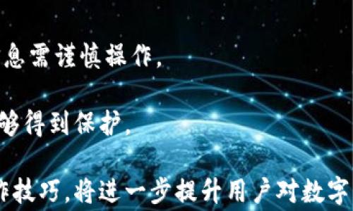 
  如何在zksync上设置小狐钱包：完整步骤与常见问题解答 / 

关键词：
 guanjianci zksync, 小狐钱包, 钱包设置, 区块链 /guanjianci 

一、什么是zksync与小狐钱包

在深入了解如何设置小狐钱包之前，我们需要首先清楚zksync与小狐钱包是什么。zksync是一个二层扩展解决方案，它基于以太坊的Layer 2技术，旨在提高交易速度并减少手续费。通过零知识证明技术，zksync能够将多个交易合并处理，只在以太坊主链上记录每个交易的简要信息。

小狐钱包是一个用户友好的数字资产钱包，旨在为用户提供简单安全的数字货币管理服务。它支持多种区块链资产，并提供强大的交易功能和流畅的用户体验。连接到zksync之后，小狐钱包可以让用户更加方便地进行低成本和高效的数字资产交易。

二、在zksync上设置小狐钱包的步骤

以下是设置小狐钱包以便在zksync上使用的详细步骤：

h41. 下载与安装小狐钱包/h4
首先，您需要下载小狐钱包。可以在小狐钱包的官方网站或各大应用商店中找到相应的版本。选择适合您设备的版本进行下载并安装。

h42. 创建新钱包或导入已有钱包/h4
安装完成后，打开小狐钱包。您将看到创建新钱包或者导入已有钱包的选项。如果您是第一次使用小狐钱包，请选择创建新钱包。按照系统提示设置密码并备份助记词，以确保资产安全。如果您已有钱包，可以选择导入，输入助记词或私钥完成恢复。

h43. 添加以太坊主网与zksync二层网络/h4
在小狐钱包的界面中，添加以太坊主网的同时，确保添加zksync网络。通常在网络设置选项中，选择添加新的网络，输入zksync的相关信息，包括网络名称（zksync）、RPC URL与链ID等，一般可以在zksync的官方网站上找到这些信息。

h44. 转账资产至zksync网络/h4
成功连接zksync网络后，您需要将资产从以太坊主网转移到zksync网络。这可以通过小狐钱包的转账功能或zksync官方提供的桥接服务实现。请注意交易费用，并确保所需的ETH余额充足。

h45. 点击确认，完成设置/h4
在上述步骤完成后，您可以在小狐钱包中查看到您的资产并使用zksync提供的功能。可以进行转账、交易，享受更低的手续费和更快的交易速度。

三、常见问题解答

h4问题一：zksync与小狐钱包的协同使用有什么优势？/h4

zksync与小狐钱包的协同使用为用户带来了几个显著的优势：

1. 低交易手续费： zksync的技术使交易变得更为经济。相较于以太坊主网，用户在zksync上进行交易时，手续费显著降低，从而为用户节省了成本。

2. 更快的交易确认： zksync使用零知识证明的方式处理交易，使得交易确认时间大幅缩短。用户能够快速实现资金的转移，特别是在高峰时段，不再需要长时间等待。

3. 更好的用户体验： 小狐钱包为用户提供友好的界面和简单的操作方式，使得即便是初学者也能轻松上手。同时与zksync的结合，使得所有操作都能在一个平台上完成，提高了用户的便利性。

4. 安全性： 小狐钱包注重用户的安全性，通过密钥管理和助记词备份机制，确保用户数据的安全。而zksync的二层技术增强了交易的防护，增加了资产的安全性。

h4问题二：在使用zksync时，如何处理交易失败或者延迟问题？/h4

交易失败或延迟在区块链网络中时有发生，尤其是在以太坊主网繁忙高峰期。这一问题在使用zksync时也可能出现。以下是处理交易失败和延迟的一些步骤：

1. 确认网络状态： 首先，您可以通过查看zksync的官方状态页面来快速了解网络状况。如果网络拥堵或出现故障，建议稍后再进行交易。通常，zksync会在其社交媒体或官方网站上发布相关的更新信息。

2. 检查交易手续费： 交易手续费不足可能导致交易失败。在执行交易时，要确保余额足以覆盖交易费用。如果发现交易未能确认，可以尝试提高手续费再次发送交易。

3. 等待一段时间再查询： 如果交易状态显示为“待处理”，请耐心等待。由于zksync的快速确认机制，大部分交易通常在几分钟内得到确认，若交易状态一直未变动，可以选择联系小狐钱包客服进行查询。

4. 检查地址和数据： 在发起交易前，务必再次检查接收地址、输入金额和其他合约参数是否正确，保证不会因为人为失误导致交易失败。

5. 复查网络设置： 确保您在小狐钱包中正确设置zksync网络。如果网络设置错误，可能造成无法正常发送交易，及时调整网络设置，确认无误后再次发起交易。

h4问题三：如何保护小狐钱包的资产安全？/h4

保护数字资产的安全是每个用户必须面临的重要问题，以下是一些有效的安全措施：

1. 了解钱包的安全模式： 在使用小狐钱包之前，用户应详细了解其安全机制，如加密技术、私钥管理和多重身份验证等。尽量选择支持更高等级安全措施的钱包。

2. 备份助记词和私钥： 务必备份助记词和私钥，并将其存放在安全、离线的地方。确认没有他人可接触到这些信息，遗失助记词将导致账户无法恢复。

3. 定期更新密码： 定期更换小狐钱包的登录密码，并启用二次验证，确保即便密码泄露，账户的安全性仍然能够得到保障。

4. 避免公共网络登陆： 在使用小狐钱包时，尽量避免在公共Wi-Fi环境下进行重要操作; 不明链接及第三方页面登录钱包信息需谨慎操作。

5. 使用硬件钱包： 对于大额资金，尽可能使用硬件钱包存储，硬件钱包具备物理安全性，即使PC或手机遭到攻击，资产仍然能够得到保护。

总结，使用zksync与小狐钱包结合，能够为用户提供高效、便捷的数字资产管理及交易体验，理解并有效运用相关的设置及操作技巧，将进一步提升用户对数字资产的使用体验。