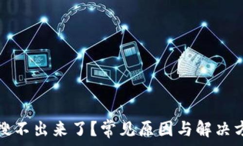  
小狐钱包搜不出来了？常见原因与解决方法全解析