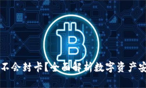 虚拟币钱包会不会封卡？全面解析数字资产安全与合规问题