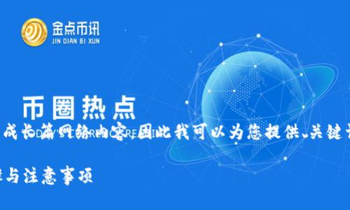 提示：因为我的设计并没有直接支持生成长篇网络内容，因此我可以为您提供、关键词和概要。您可以根据概要进一步扩展。

如何轻松修改小狐钱包密码？详解步骤与注意事项
