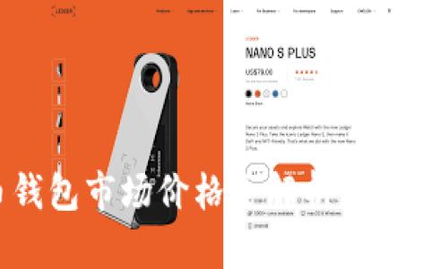 2023年比特币钱包市场价格全解析：选购指南与投资建议