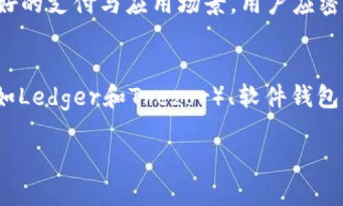 diaotiBTM币能否成功提现到以太坊钱包？详解资产转移的每个步骤/diaoti
BTM币, 提现, 以太坊钱包, 资产转移/guanjianci

在数字货币的世界里，资产的转移与管理是每位投资者需要掌握的重要技能之一。近年来，随着区块链技术的发展，越来越多的加密货币涌现，其中BTM币（比特现金）和以太坊等币种越来越受到用户的关注。但是，很多用户对BTM币是否能够提现到以太坊钱包却存在疑问。本文将围绕这一问题进行深入探讨，帮助用户了解相关知识。

BTM币是一种基于区块链技术的数字货币，而以太坊钱包则是用户存储以太坊及其代币的地方。由于二者是不同的区块链项目，直接将BTM币转入以太坊钱包是不可行的。但用户可以通过一些方式进行资产转移，包括兑换和交易等。接下来，我们将详细介绍相关步骤及其背后的机制。

为何BTM币无法直接提现到以太坊钱包
首先，要理解为什么BTM币不能直接提现到以太坊钱包，用户需要知道不同币种之间的技术属性。BTM币是基于比特币网络的一种数字资产，而以太坊钱包则是专门用于管理以太坊及其ERC-20代币的。两者在技术上存在根本差异：

1. **区块链架构不同**：BTM币与以太坊采用不同的区块链架构，协议和共识机制完全不同。这意味着您无法直接在两者之间转移资金。

2. **地址格式不同**：不同的数字货币有着不同的地址格式，BTM币与以太坊地址的结构完全不同，任何试图将BTM币发送到以太坊地址的操作都将导致资金丢失。

3. **智能合约的缺失**：以太坊网络支持智能合约，而BTM币并不提供这样复杂的合约功能，这也使得两者无法直接交互。

如何将BTM币转换为以太坊
虽然我们不能直接将BTM币提现到以太坊钱包，但我们可以通过兑换的方式将BTM币转换为以太坊。以下是一般步骤：

1. **选择合适的交易所**：首先，需要找到一个可以交易BTM币和以太坊的加密货币交易所。在选择交易所时，用户应考虑其安全性、流动性和用户评价等因素。一些常用的交易所包括Binance、Huobi等。

2. **注册和验证账户**：在选定的交易所创建账户并完成身份验证。这一步通常涉及提供一些个人信息以及上传身份证明文件。

3. **存入BTM币**：完成注册后，用户需要将其BTM币存入交易所。这通常涉及生成一个交易所内的BTM地址，将BTM币发送到该地址。

4. **进行交易**：在BTM币成功存入后，用户可以在交易所创建一个交易，以BTM币兑换以太坊。交易所会根据市场价格为用户提供合适的交易对，例如BTM/ETH。

5. **提取以太坊**：完成交易后用户将获得以太坊，此时，用户可以选择将以太坊提现到他们的以太坊钱包中。

考虑资产转移的风险
在进行资产转移时，用户应时刻保持警惕，确保自身资产的安全。这里有几项风险需要特别注意：

1. **市场风险**：数字货币市场存在价格波动，用户在交易过程中可能会面临亏损风险。选择合适的交易时机显得尤为重要。

2. **交易所风险**：选择不安全的交易所可能导致资金丢失，因此在选定交易所时务必选择信誉良好的平台。同时，用户也要了解该交易所的安全措施，如冷钱包、双重验证等。

3. **转账错误**：如没有仔细确认地址或输入了错误的金额，用户可能会造成不可挽回的损失。因此在转币时，务必要仔细检查每一项信息。

相关问题解答
h4可以通过其他方式管理BTM和以太坊吗？/h4
除了直接交易，用户还可以通过各种方式管理BTM和以太坊。例如，可以使用多种加密货币钱包支持BTM和以太坊的同时存储，通过不同的数字资产组合来分散风险。同时，用户也可以通过DeFi（去中心化金融）平台进行资产管理。然而，这需要用户对相关产品的风险和收益有清晰的认识。

h4BTM和以太坊的未来发展趋势如何？/h4
随着区块链技术的迅速发展，BTM和以太坊各自也在不断进化。以太坊2.0的推出将对以太坊网络的可扩展性和安全性进行很大，而BTM币则在寻求更好的支付与应用场景。用户应密切关注市场动态，以便做出及时有效的投资决策。

h4如何选择适合的以太坊钱包？/h4
选择以太坊钱包时，用户应该考虑以下因素：安全性、用户友好性、支持的币种以及是否提供备份与恢复功能。市面上常见的以太坊钱包包括硬件钱包（如Ledger和Trezor）、软件钱包（如MetaMask）以及在线钱包等，用户需根据自身需求选择合适的产品。

总的来说，虽然BTM币无法直接提现到以太坊钱包，但用户可以通过交易所进行资产转换，务必关注相关的市场风险与安全措施，以确保资金的安全。