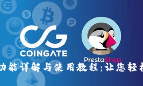 小狐钱包核心功能详解与使用教程：让您轻松管理数字资产