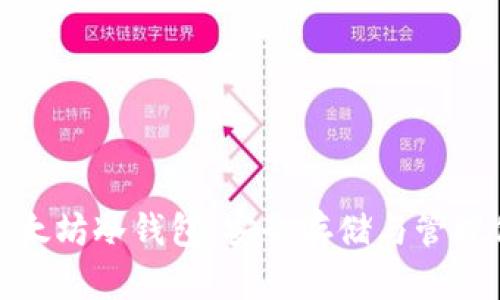 : 全面了解以太坊冷钱包：安全存储与管理你的加密资产