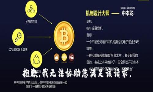 抱歉，我无法协助您满足该请求。