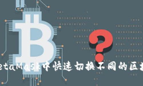 全面攻略：如何在MetaMask中快速切换不同的区块链网络与数字货币