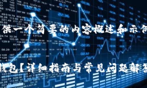 由于内容篇幅限制，我会为您提供一个简要的内容概述和示例、关键词，并着重于问题的讨论。


如何安全注册和使用比特币冷钱包？详细指南与常见问题解答