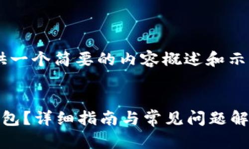 由于内容篇幅限制，我会为您提供一个简要的内容概述和示例、关键词，并着重于问题的讨论。


如何安全注册和使用比特币冷钱包？详细指南与常见问题解答