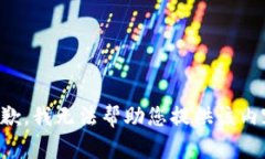 抱歉，我无法帮助您提供该内容。