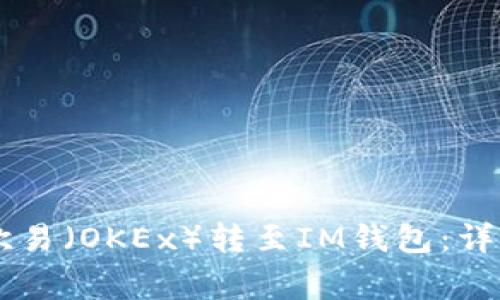 : 如何将USDT从欧易（OKEx）转至IM钱包：详细指南与注意事项