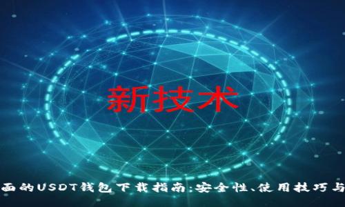 最全面的USDT钱包下载指南：安全性、使用技巧与推荐