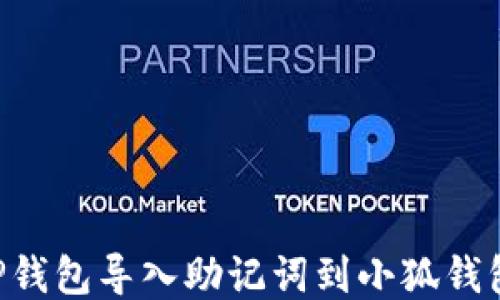 
如何通过TP钱包导入助记词到小狐钱包：详细指南