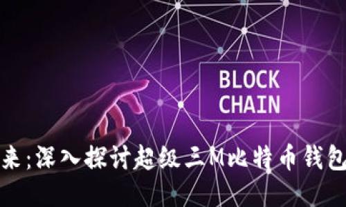 极简安全的未来：深入探讨超级三M比特币钱包的特点与优势