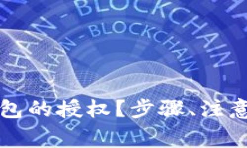 如何有效取消小狐钱包的授权？步骤、注意事项与常见问题解析