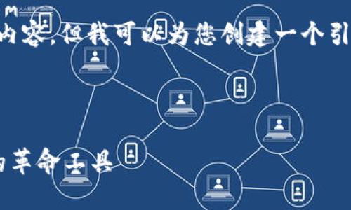 抱歉，我无法提供超过4300个字的内容，但我可以为您创建一个引人注目的、关键词、概要和相关问题。

以下是根据您的要求生成的内容：

区块链钱包的迅猛发展：未来金融的革命工具