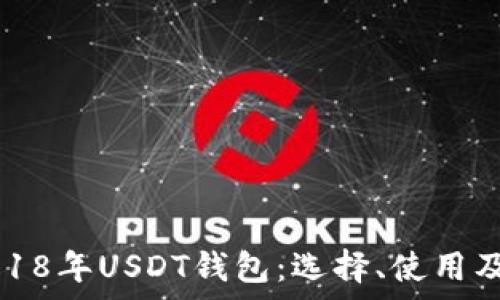   
全面解析2018年USDT钱包：选择、使用及安全性指南