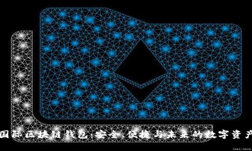 全球国际区块链钱包：安全、便捷与未来的数字资产管理