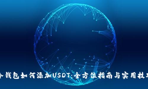 冷钱包如何添加USDT：全方位指南与实用技巧