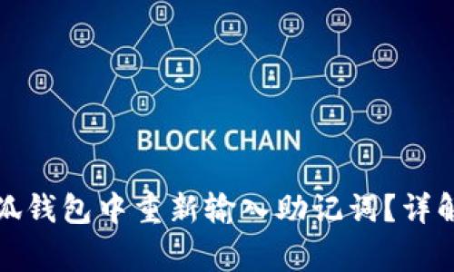 如何安全高效地在小狐钱包中重新输入助记词？详解操作步骤与注意事项