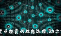  小狐钱包：数字货币投资的理想选择