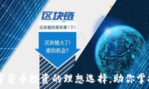  
小狐钱包：数字货币投资的理想选择，助你掌握UDST的魅力