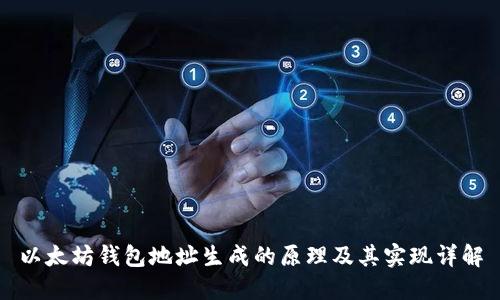 以太坊钱包地址生成的原理及其实现详解