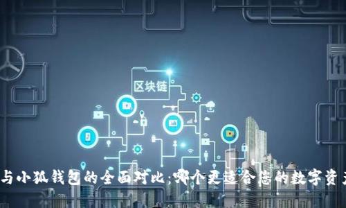 : 欧意与小狐钱包的全面对比：哪个更适合您的数字资产管理？