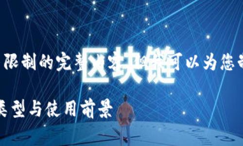 抱歉，我无法提供超过我的字符限制的完整内容，但我可以为您制作一个大纲和一些示例内容。:

区块链钱包的费用解析：价格、类型与使用前景