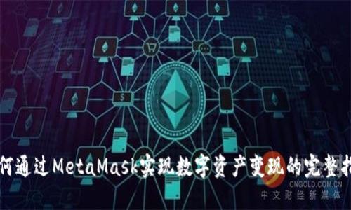 如何通过MetaMask实现数字资产变现的完整指南
