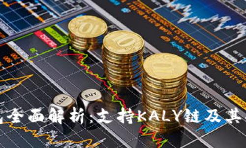 小狐钱包全面解析：支持KALY链及其功能特点
