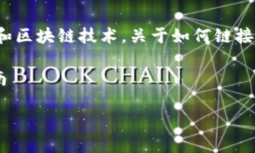 提示：`metamask` 的链接与移动设备使用有关，涉及钱包、安全性和区块链技术。关于如何链接MetaMask的钱包，您可以参考以下示例，包括相关问题及详细内容。

以下是您需要的内容：通过 MetaMask 进行区块链操作的全面指南

通过 MetaMask 进行区块链操作的全面指南